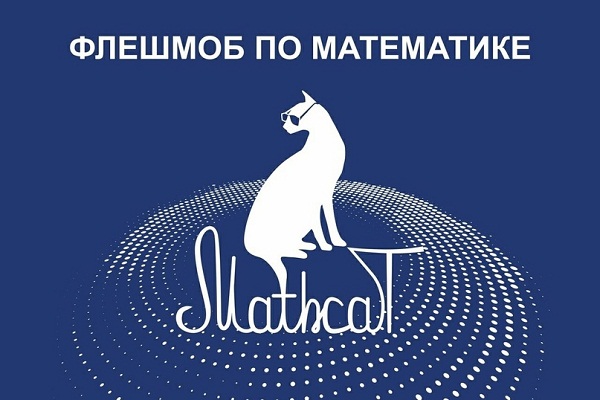 Флешмоб MathCat-2023!.