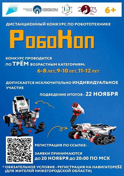  В IT-куб. Арзамас стартовал всероссийский дистанционный конкурс по робототехнике &amp;quot;РобоКоп&amp;quot;! .