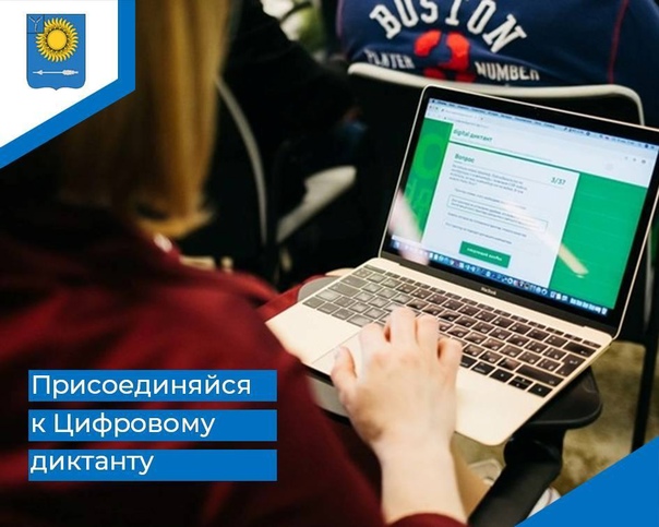 В период с 29 сентября по 15 октября 2023 года будет проводиться Всероссийская акция «Цифровой диктант».