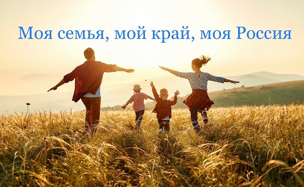Областной конкурс для семейных команд «Моя семья, мой край, моя Россия».