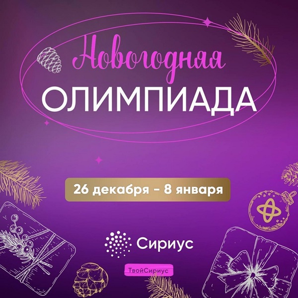 «Сириус» приглашает жителей Саратовской области на Новогоднюю олимпиаду.