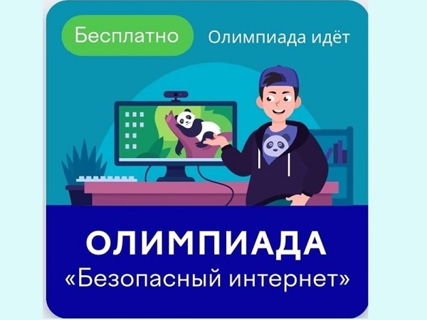 Онлайн-олимпиада «Безопасный интернет».