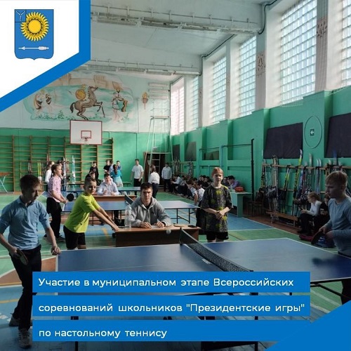 Участие в муниципальном  этапе  Всероссийских соревнований школьников &amp;quot;Президентские игры&amp;quot; по настольному теннису.