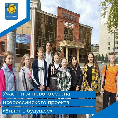 Участники нового сезона Всероссийского проекта &amp;quot;Билет в будущее&amp;quot;.
