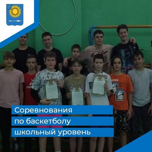 Соревнования по баскетболу среди юношей 8-х классов, посвящённые Дню Героев Отечества.