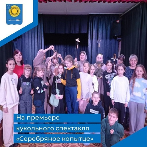 21 января учащиеся 3а и 3б классов посетили премьеру кукольного спектакля &amp;quot;Серебряное копытце&amp;quot; в Центральном ДК р. п. Татищево.
