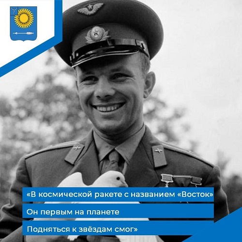 Сегодня отмечается 90 лет со дня рождения легендарного космонавта Юрия Гагарина!.