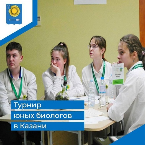 Турнир юных биологов в Казани.