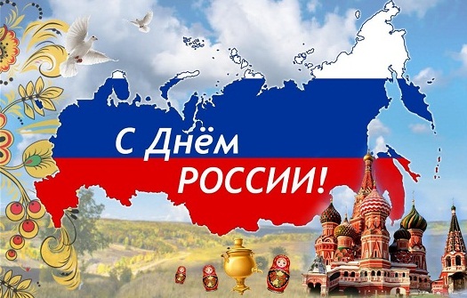 С Днем России!.