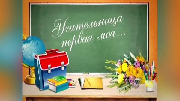 Конкурс видеороликов, посвященного Году педагога и наставника «Учительница первая моя!».