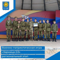 Региональный этап Всероссийской военно-патриотической игры «Зарница 2.0» среди учащихся средних и старших классов.