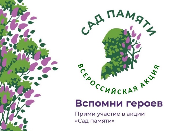 Участие в акции «Сад Памяти».