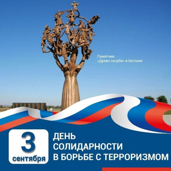 3 сентября Россия отмечает День солидарности в борьбе с терроризмом.