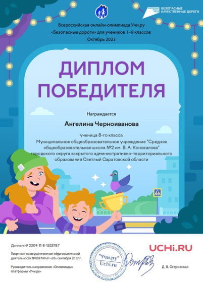 Всероссийская онлайн-олимпиада Учи.ру.