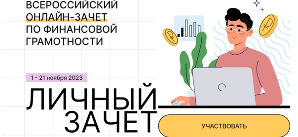 Всероссийский онлайн-зачет по финансовой грамотности пройден.