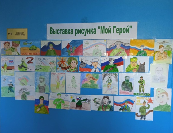  В нашей школе открылась выставка детского рисунка «Мой Герой», на которой представлены работы учащихся 5 -8 классов.