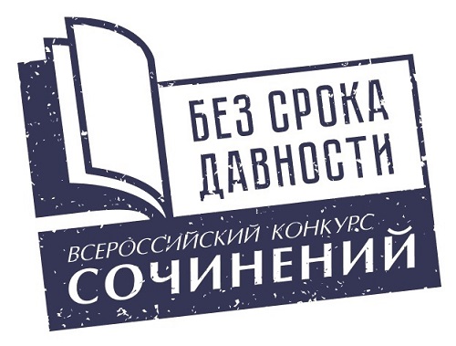 Иосифова Софья, ученица 9в класса, стала призёром регионального этапа Всероссийского конкурса сочинений «Без срока давности».