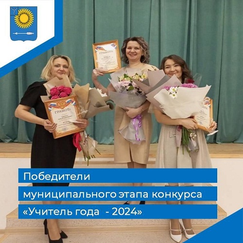 Победители муниципального этапа  Всероссийского конкурса «Учитель года — 2024».