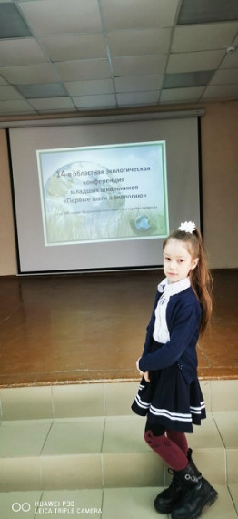 14-ая областная экологическая конференция младших школьников «Первые шаги в экологию».