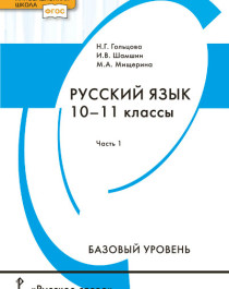 Русский язык: учебник для 10–11 классов в 2 частях. Базовый уровень..